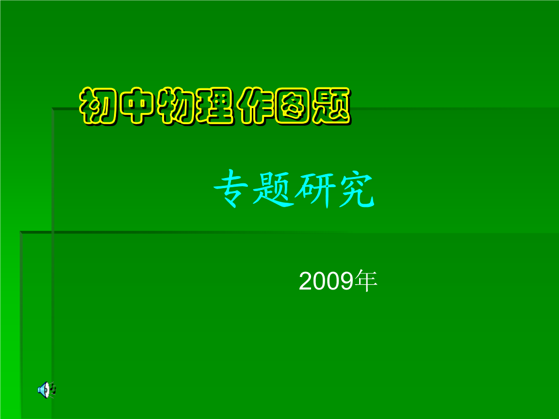 初中物理作图专题