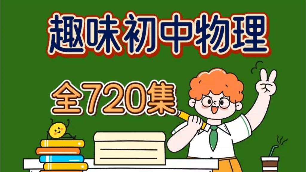 史上最牛初中物理老师